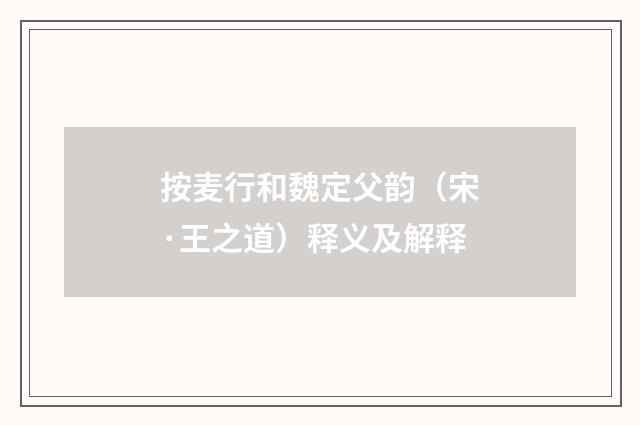 按麦行和魏定父韵（宋·王之道）释义及解释