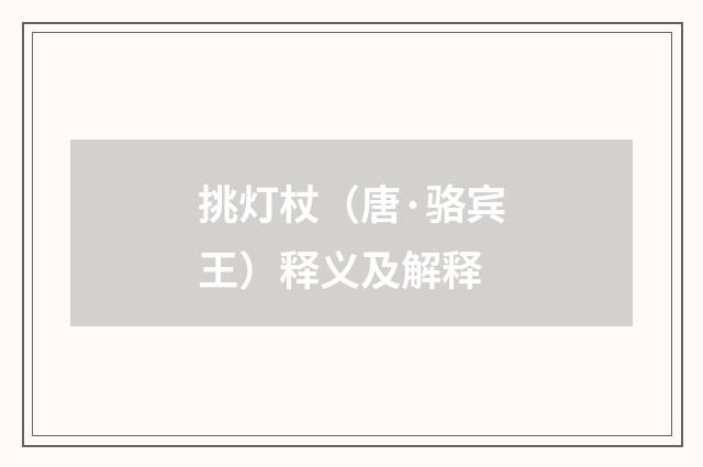 挑灯杖（唐·骆宾王）释义及解释