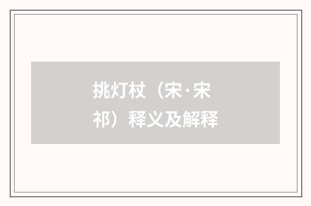 挑灯杖（宋·宋祁）释义及解释