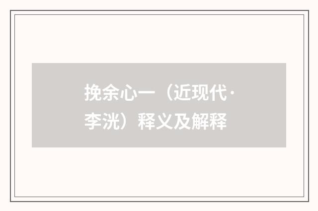 挽余心一（近现代·李洸）释义及解释