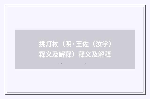 挑灯杖（明·王佐（汝学）释义及解释）释义及解释