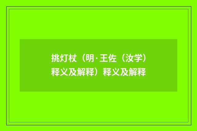 挑灯杖（明·王佐（汝学）释义及解释）释义及解释
