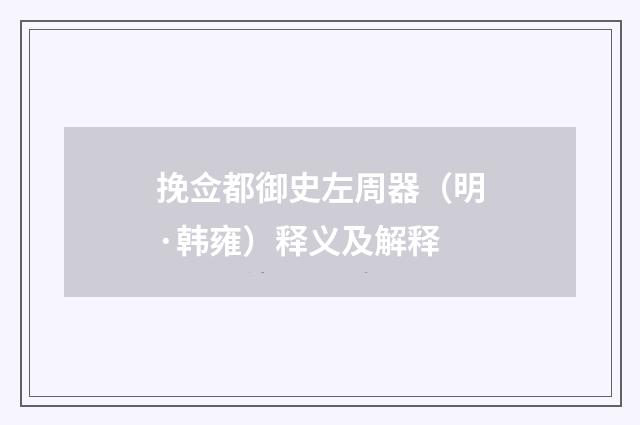 挽佥都御史左周器（明·韩雍）释义及解释