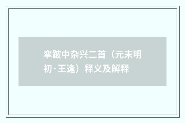 挛跛中杂兴二首（元末明初·王逢）释义及解释