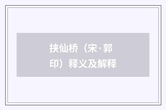 挟仙桥（宋·郭印）释义及解释