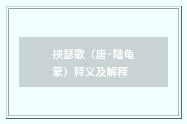 挟瑟歌（唐·陆龟蒙）释义及解释
