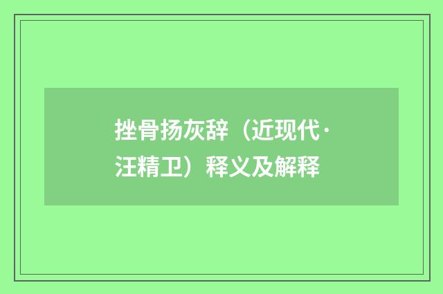 挫骨扬灰辞（近现代·汪精卫）释义及解释