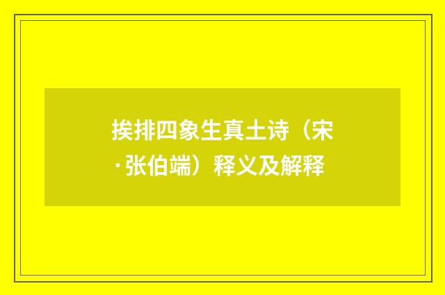挨排四象生真土诗（宋·张伯端）释义及解释
