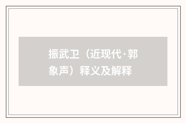 振武卫（近现代·郭象声）释义及解释