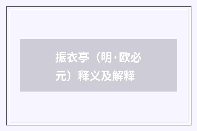 振衣亭（明·欧必元）释义及解释