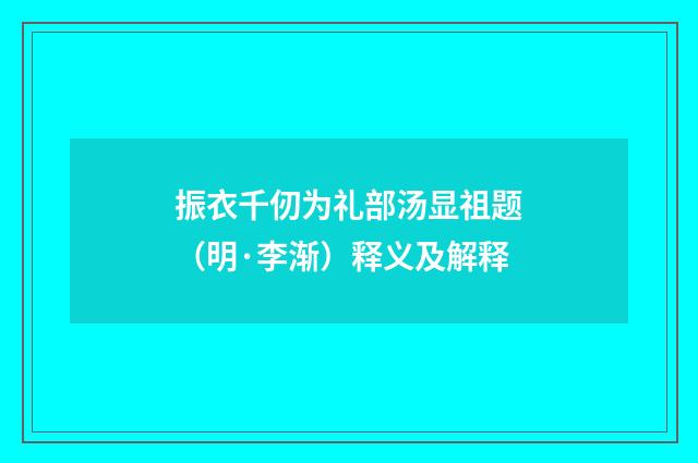 振衣千仞为礼部汤显祖题（明·李渐）释义及解释