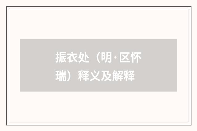 振衣处（明·区怀瑞）释义及解释