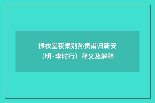 振衣堂夜集别孙贡甫归新安（明·李时行）释义及解释
