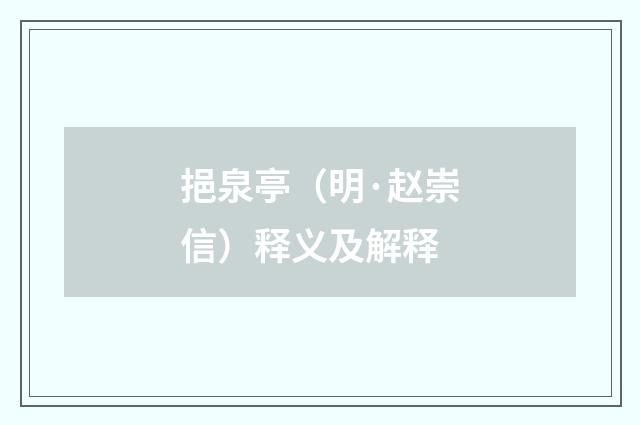 挹泉亭（明·赵崇信）释义及解释