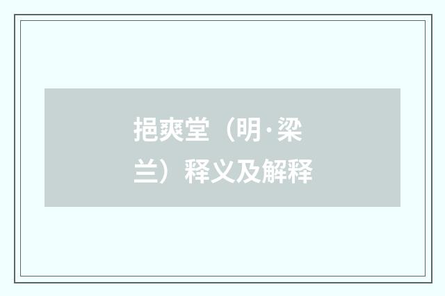 挹爽堂（明·梁兰）释义及解释