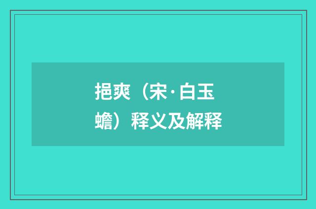 挹爽（宋·白玉蟾）释义及解释