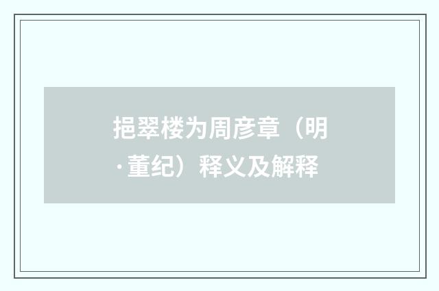 挹翠楼为周彦章（明·董纪）释义及解释