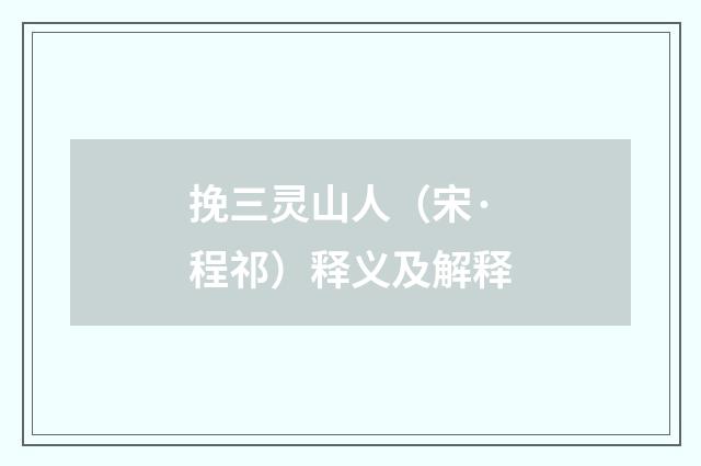 挽三灵山人（宋·程祁）释义及解释
