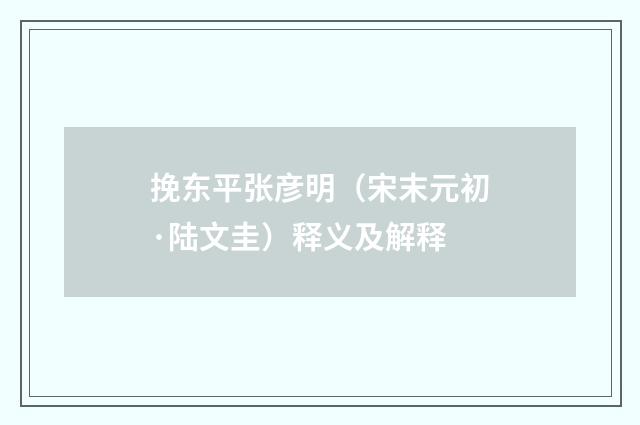 挽东平张彦明（宋末元初·陆文圭）释义及解释