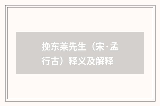 挽东莱先生（宋·孟行古）释义及解释