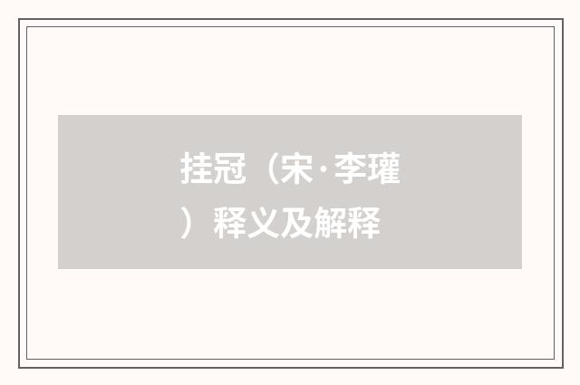 挂冠（宋·李瓘）释义及解释