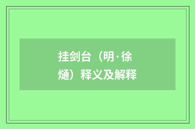 挂剑台（明·徐熥）释义及解释