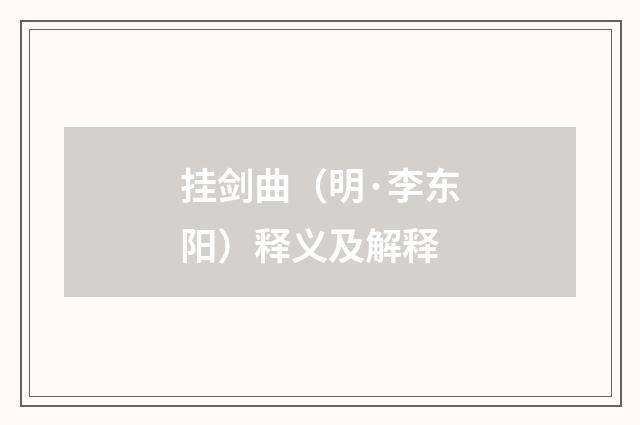 挂剑曲（明·李东阳）释义及解释