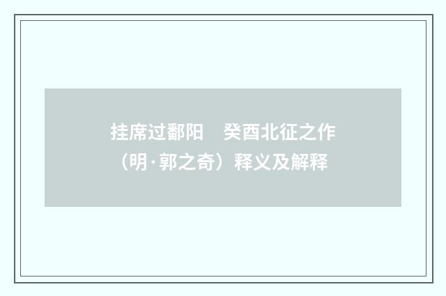 挂席过鄱阳　癸酉北征之作（明·郭之奇）释义及解释