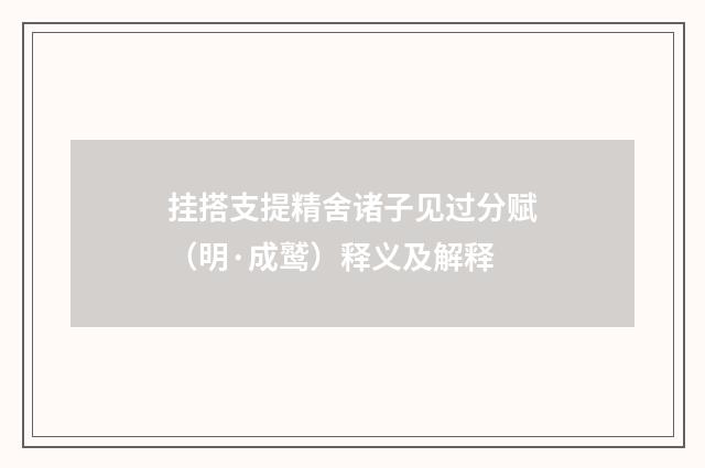 挂搭支提精舍诸子见过分赋（明·成鹫）释义及解释