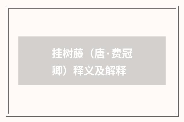 挂树藤（唐·费冠卿）释义及解释