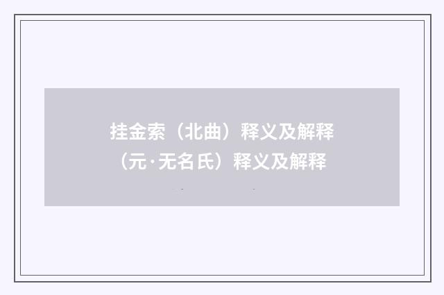 挂金索（北曲）释义及解释（元·无名氏）释义及解释