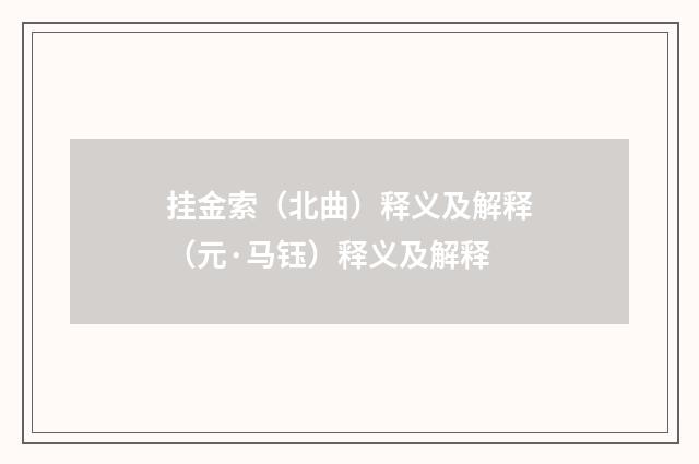 挂金索（北曲）释义及解释（元·马钰）释义及解释