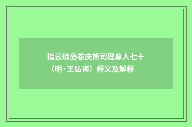 指云琼岛卷庆熊司理尊人七十（明·王弘诲）释义及解释
