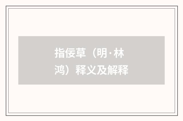 指佞草（明·林鸿）释义及解释