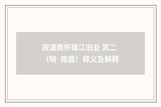 按滇南怀锦江旧业 其二（明·陈鼎）释义及解释