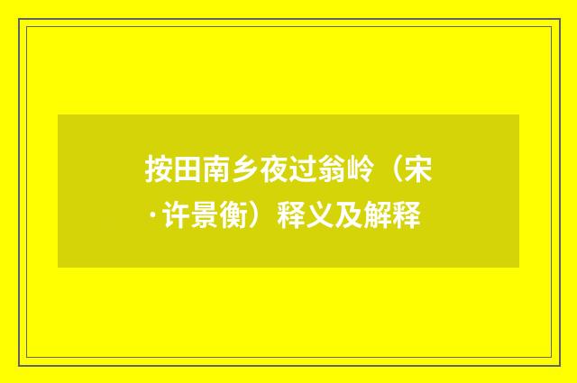 按田南乡夜过翁岭（宋·许景衡）释义及解释