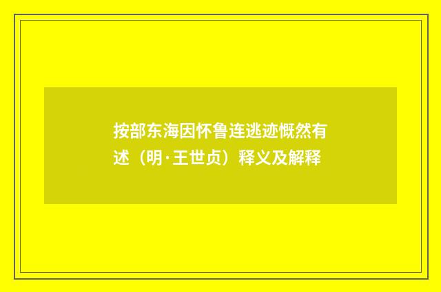 按部东海因怀鲁连逃迹慨然有述（明·王世贞）释义及解释