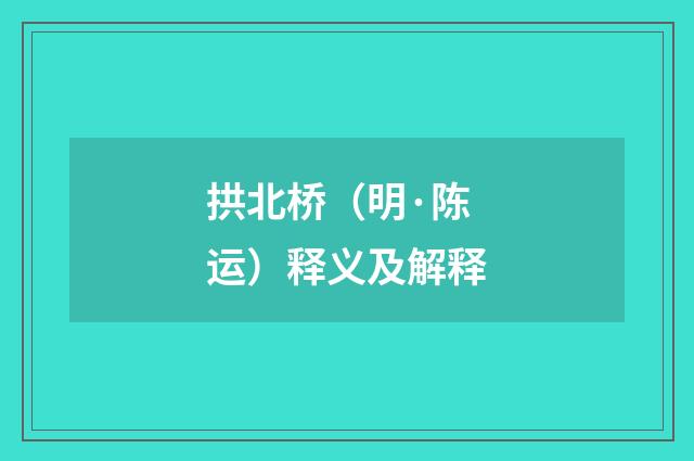 拱北桥（明·陈运）释义及解释