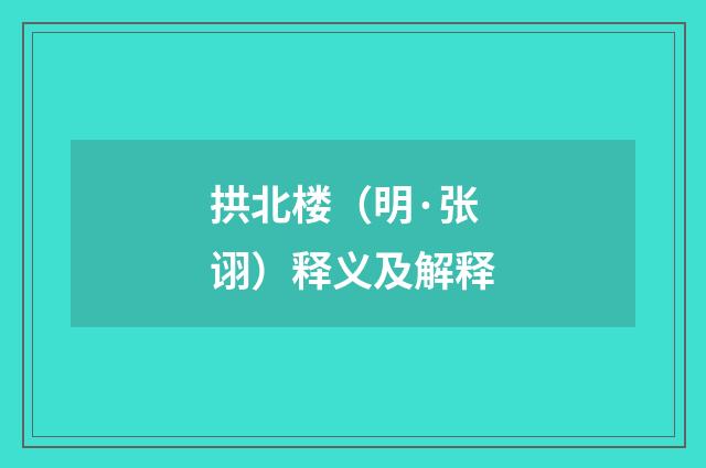 拱北楼（明·张诩）释义及解释
