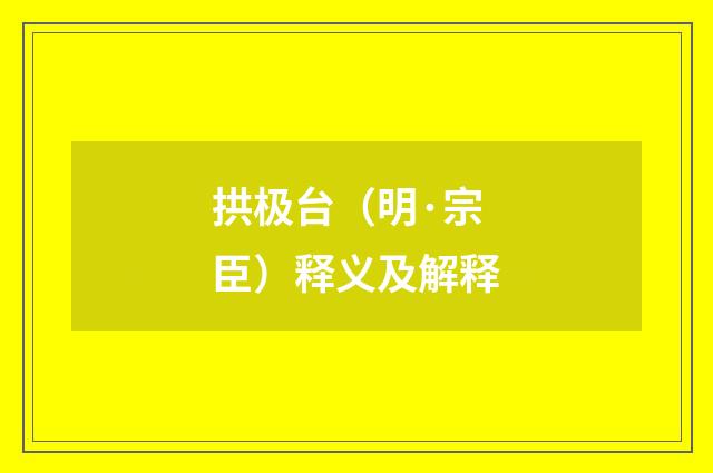 拱极台（明·宗臣）释义及解释