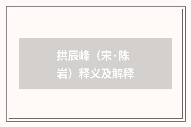 拱辰峰（宋·陈岩）释义及解释