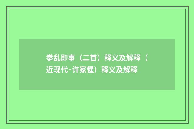 拳乱即事（二首）释义及解释（近现代·许家惺）释义及解释