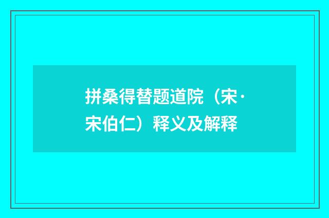 拼桑得替题道院（宋·宋伯仁）释义及解释