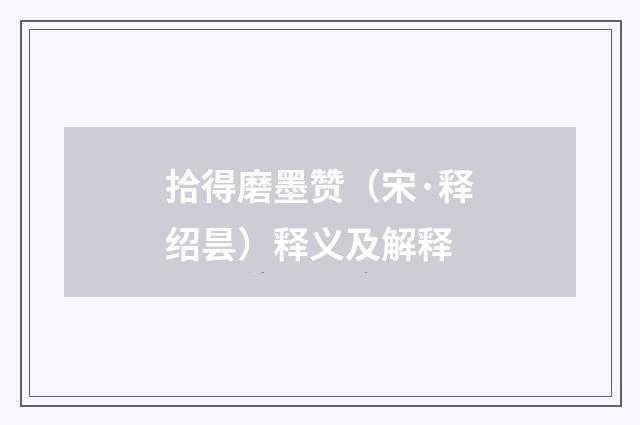 拾得磨墨赞（宋·释绍昙）释义及解释