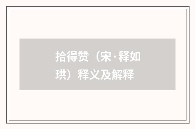 拾得赞（宋·释如珙）释义及解释