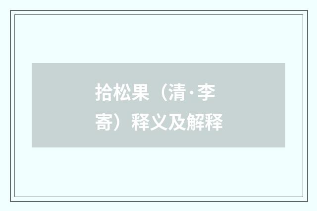 拾松果（清·李寄）释义及解释