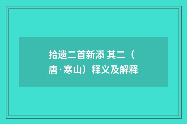 拾遗二首新添 其二（唐·寒山）释义及解释