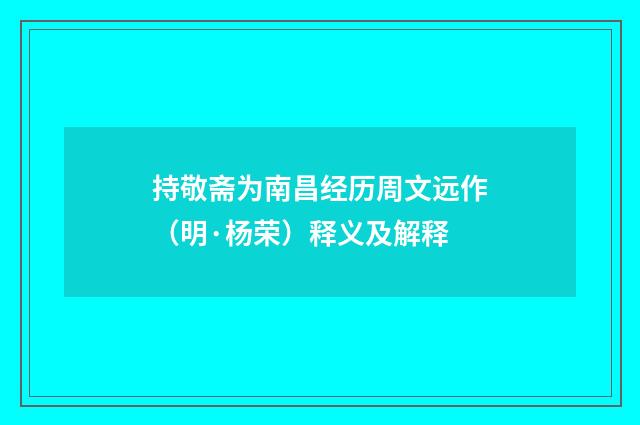 持敬斋为南昌经历周文远作（明·杨荣）释义及解释