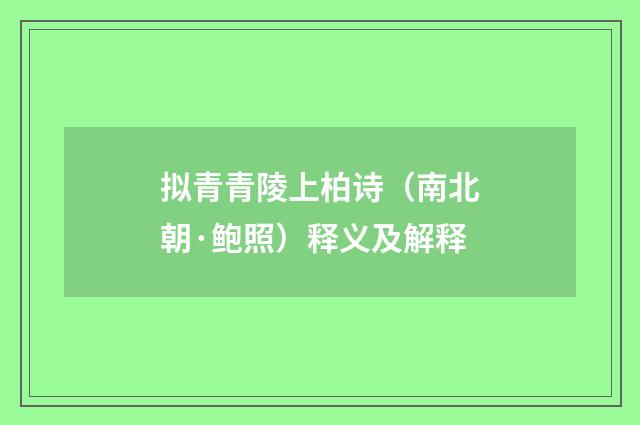 拟青青陵上柏诗（南北朝·鲍照）释义及解释