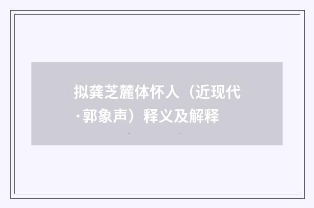 拟龚芝麓体怀人（近现代·郭象声）释义及解释